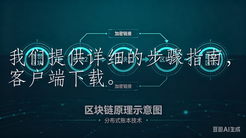 我们提供详细的步骤指南，帮助您安全、快速地完成OK交易所客户端下载。