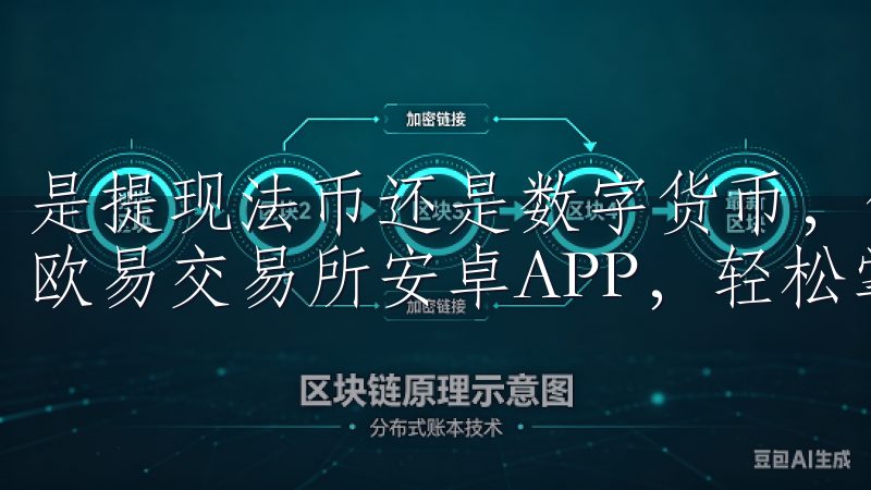 是提现法币还是数字货币，你都必须确保提现地址的准确性下载欧易交易所安卓APP，轻松掌握数字资产交易的最新动态。