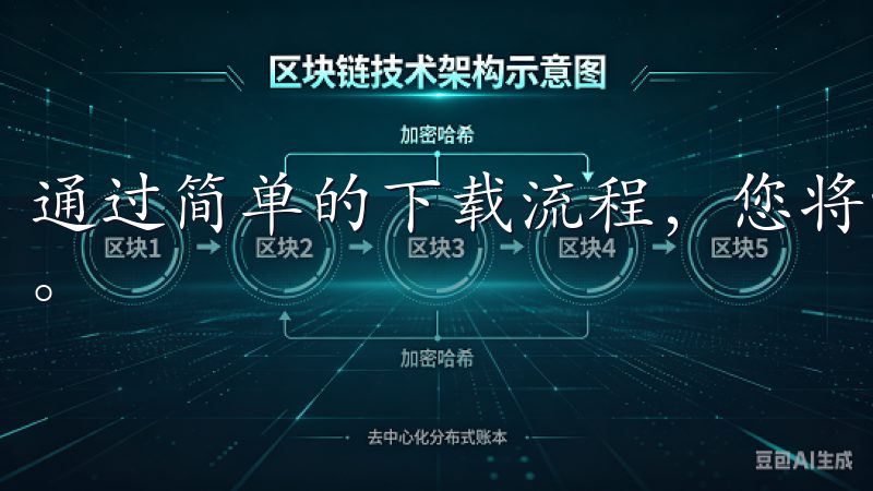 通过简单的下载流程，您将能够快速开始您的加密货币投资之旅。