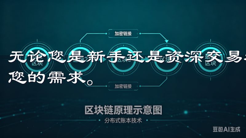 无论您是新手还是资深交易者，欧交易所app最新版都能满足您的需求。