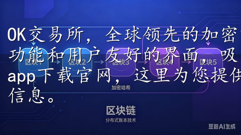OK交易所，全球领先的加密货币交易平台之一，凭借其丰富的功能和用户友好的界面，吸引了众多投资者欢迎访问币圈交易所app下载官网，这里为您提供最新最全的币圈交易所应用下载信息。