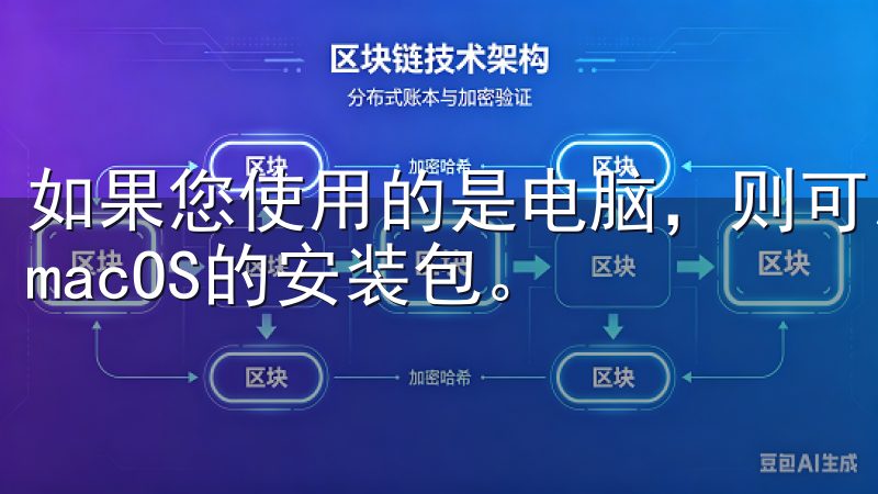 如果您使用的是电脑，则可以官网下载适用于Windows或macOS的安装包。