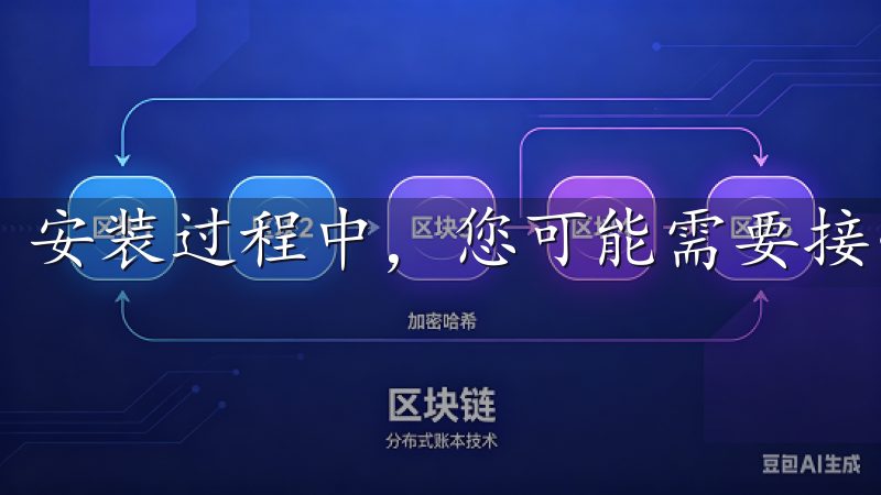 安装过程中，您可能需要接受用户协议并选择安装路径。