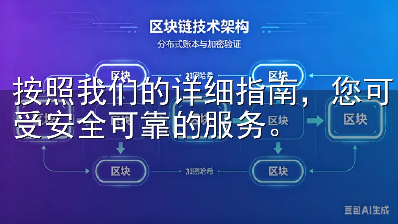 按照我们的详细指南，您可以轻松完成欧意平台的注册步骤，享受安全可靠的服务。