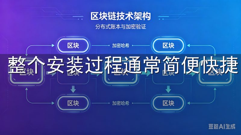 整个安装过程通常简便快捷，确保您能够迅速开始使用。