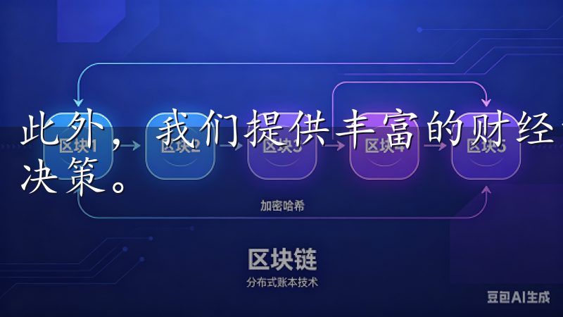 此外，我们提供丰富的财经资讯与交易指南，帮助用户做出明智决策。