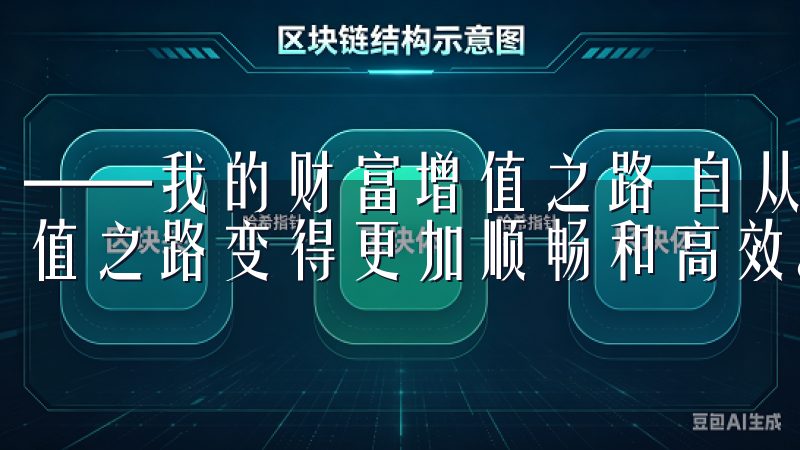 ——我的财富增值之路 自从我下载了欧易app，我的财富增值之路变得更加顺畅和高效。