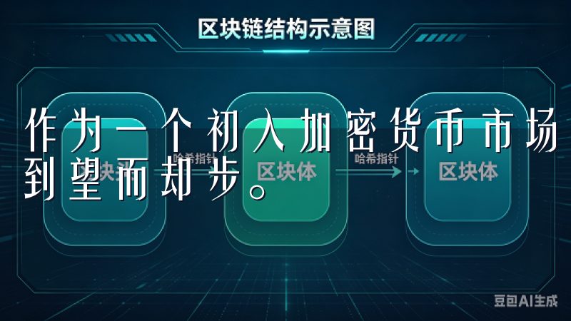 作为一个初入加密货币市场的投资者，我曾经对市场的复杂性感到望而却步。