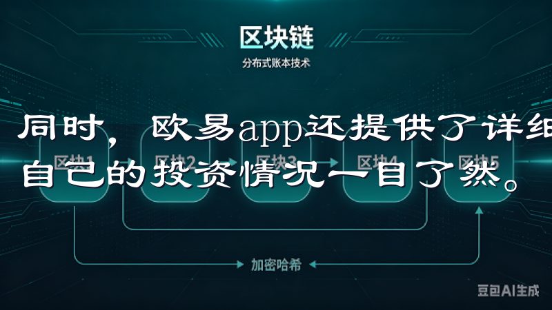 同时，欧易app还提供了详细的交易记录和账户概览，让我对自己的投资情况一目了然。