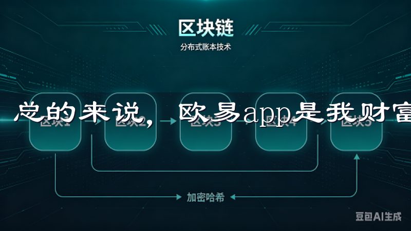 总的来说，欧易app是我财富增值之路上的得力助手。