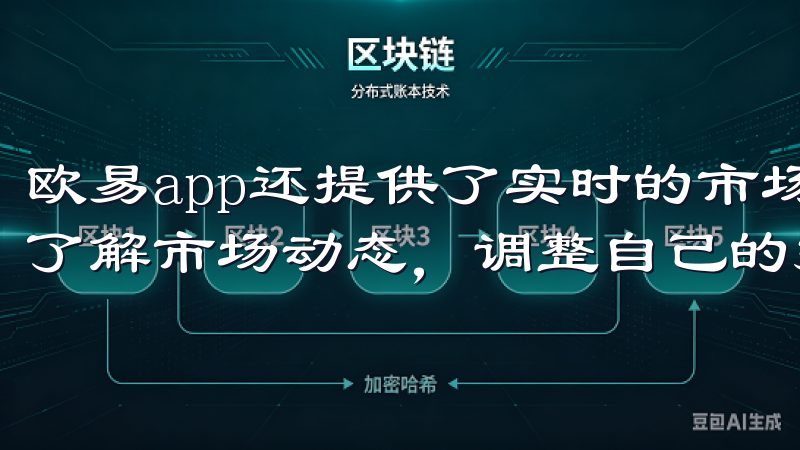 欧易app还提供了实时的市场新闻和分析报告，让我能够及时了解市场动态，调整自己的投资策略。