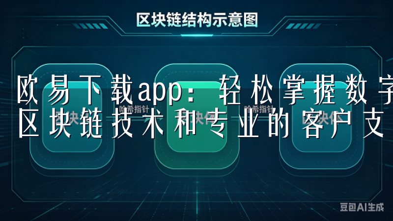 欧易下载app：轻松掌握数字货币交易加入欧易，体验领先的区块链技术和专业的客户支持。