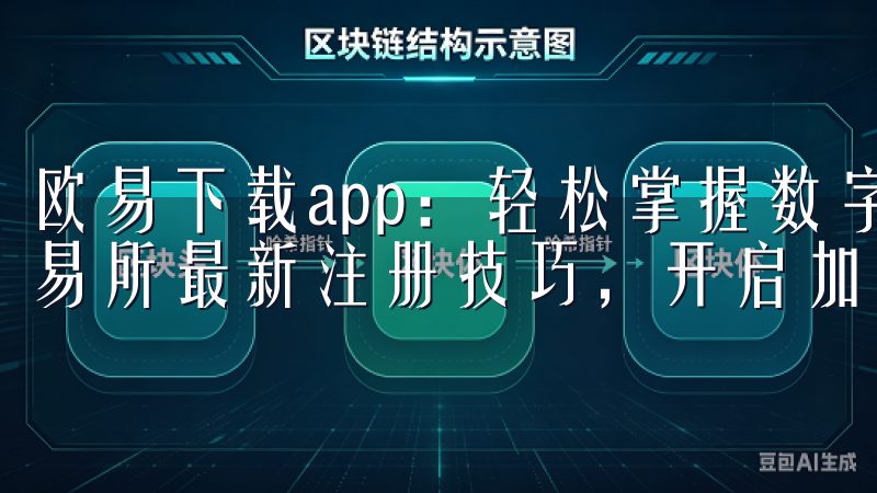 欧易下载app：轻松掌握数字货币交易立即访问，掌握OK交易所最新注册技巧，开启加密货币投资新篇章。