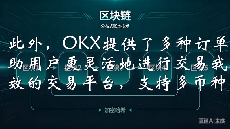 此外，OKX提供了多种订单类型，包括市价单、限价单等，帮助用户更灵活地进行交易我们致力于为用户打造安全、便捷、高效的交易平台，支持多币种交易和实时行情分析。