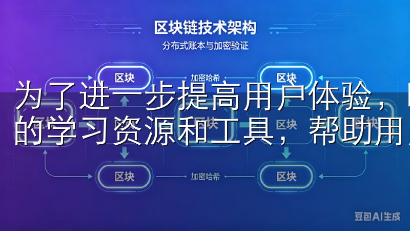 为了进一步提高用户体验，欧易还计划加强用户教育，推出更多的学习资源和工具，帮助用户提高交易技巧。