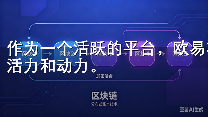 作为一个活跃的平台，欧易将继续为数字资产交易行业带来新的活力和动力。
