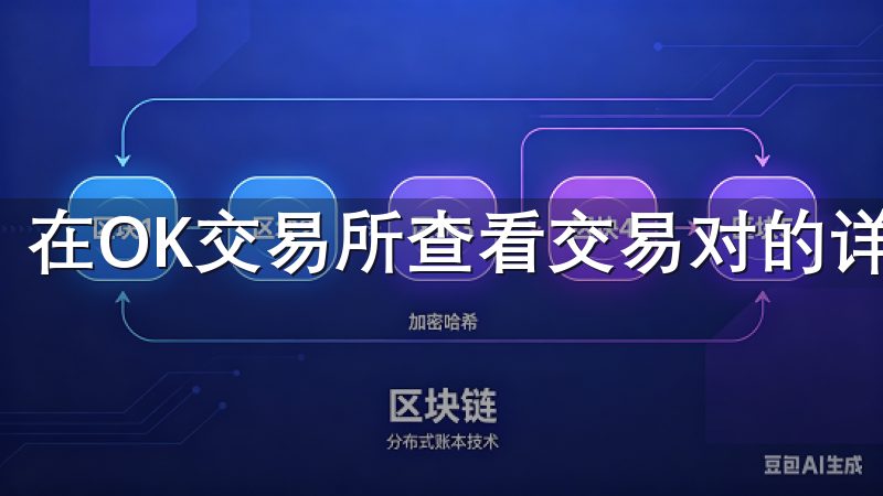 在OK交易所查看交易对的详细指南。