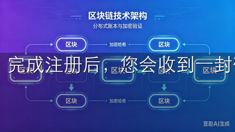 完成注册后，您会收到一封确认邮件，点击链接即可激活账户。