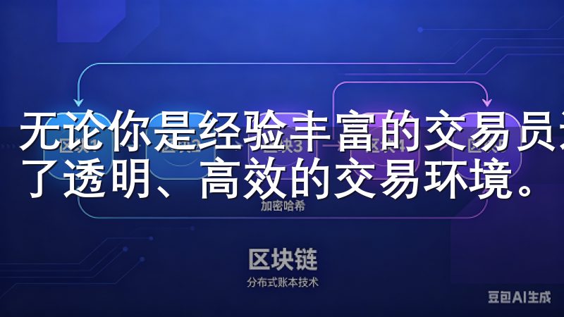无论你是经验丰富的交易员还是刚入门的新手，欧易都为你提供了透明、高效的交易环境。
