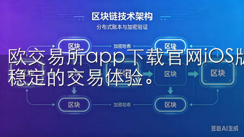 欧交易所app下载官网iOS版本现已正式上线，提供安全、稳定的交易体验。