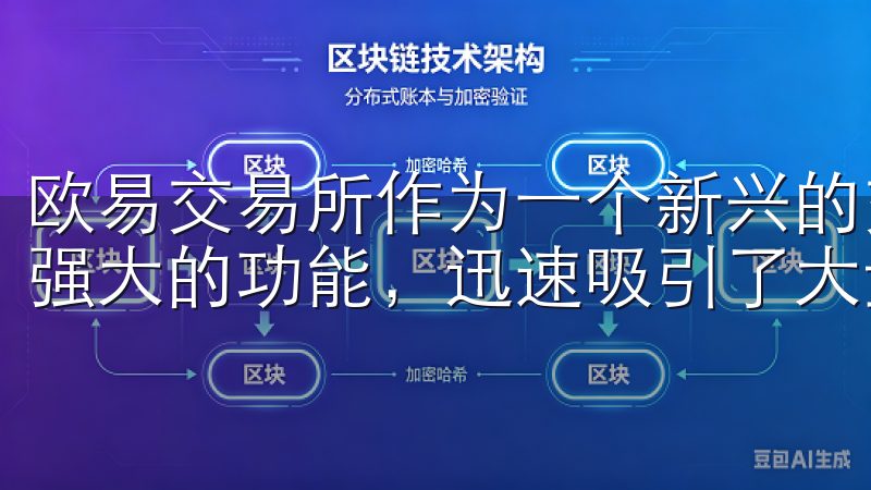 欧易交易所作为一个新兴的交易平台，凭借其用户友好的界面和强大的功能，迅速吸引了大量用户的关注。