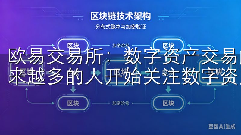 欧易交易所：数字资产交易的新选择 在这个数字化的时代，越来越多的人开始关注数字资产的交易，尤其是加密货币。