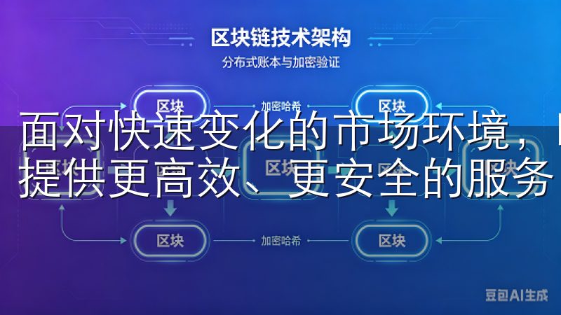面对快速变化的市场环境，欧易不断更新优化其交易系统，力求提供更高效、更安全的服务。