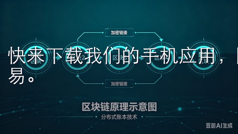快来下载我们的手机应用，随时随地掌握市场动态，实现便捷交易。