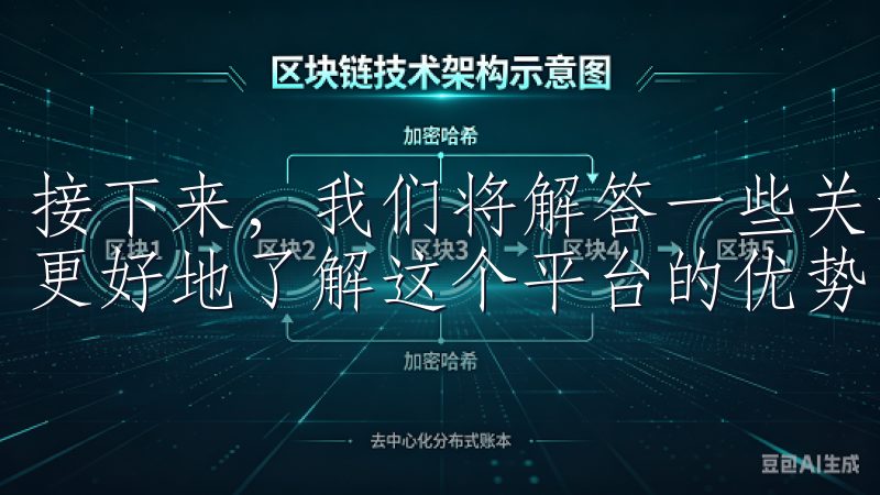 接下来，我们将解答一些关于易欧交易所app的疑问，帮助您更好地了解这个平台的优势与特色。