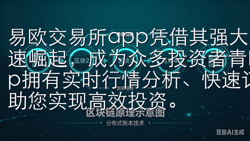 易欧交易所app凭借其强大的技术背景和用户友好的界面，迅速崛起，成为众多投资者青睐的数字资产交易平台欧交易所app拥有实时行情分析、快速订单执行、专业的客户支持等功能，助您实现高效投资。