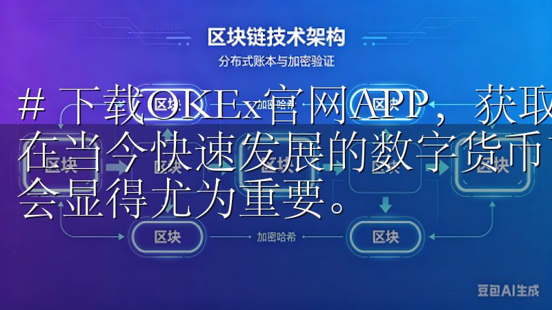 # 下载OKEx官网APP，获取最新币市动态与投资机会 在当今快速发展的数字货币市场，获取最新的市场动态与投资机会显得尤为重要。