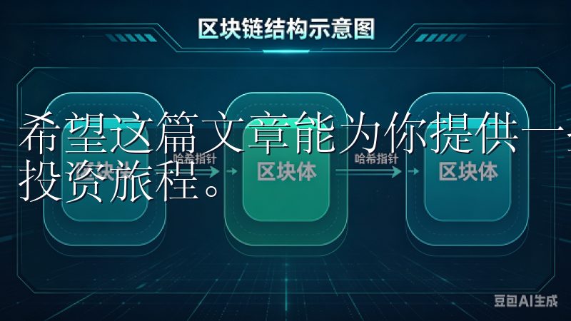 希望这篇文章能为你提供一些帮助，让我们一起开启数字货币的投资旅程。