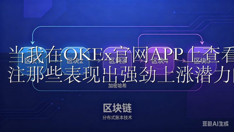 当我在OKEx官网APP上查看各种数字货币时，我也特别关注那些表现出强劲上涨潜力的币种。