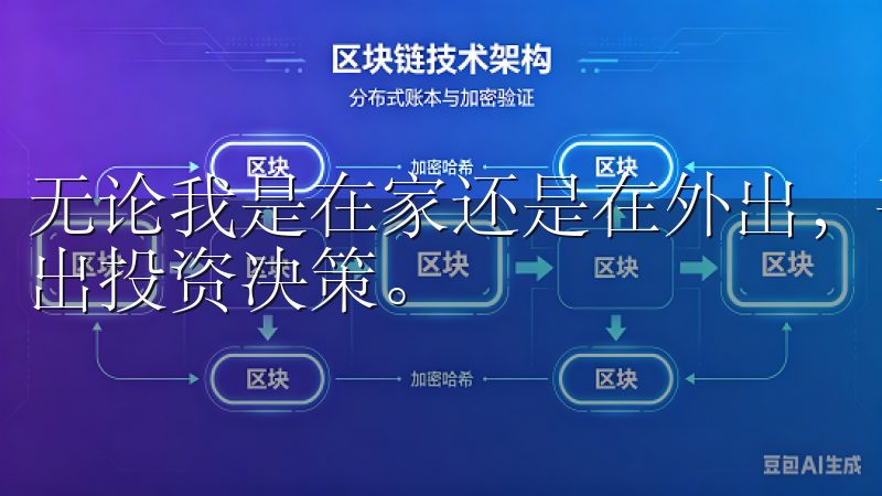无论我是在家还是在外出，手机上的实时数据都让我能够迅速做出投资决策。