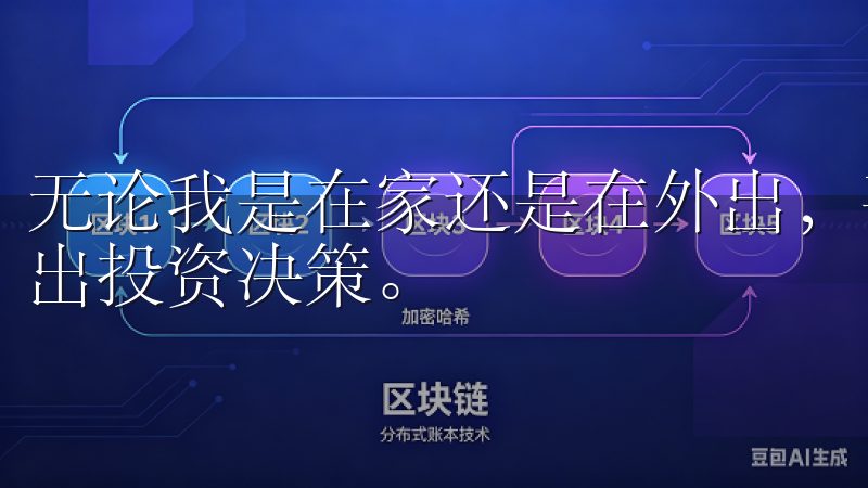无论我是在家还是在外出，手机上的实时数据都让我能够迅速做出投资决策。