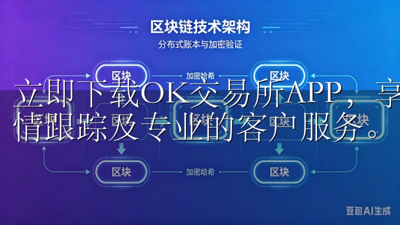 立即下载OK交易所APP，享受便捷的数字货币交易、实时行情跟踪及专业的客户服务。