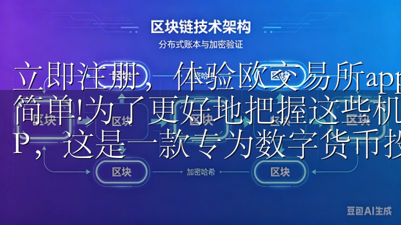 立即注册，体验欧交易所app登录入口的优势，让投资变得更简单!为了更好地把握这些机会，我决定下载OKEx官网APP，这是一款专为数字货币投资者设计的应用程序。