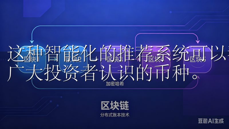 这种智能化的推荐系统可以帮助我找到那些被市场关注而尚未被广大投资者认识的币种。