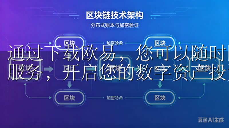 通过下载欧易，您可以随时随地掌握市场动态，享受便捷的交易服务，开启您的数字资产投资之旅。