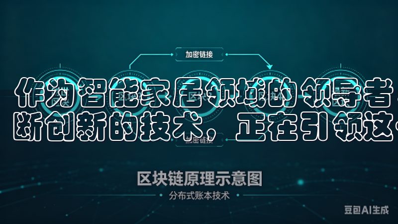 作为智能家居领域的领导者，欧意官网凭借其前瞻性的视野和不断创新的技术，正在引领这一潮流。
