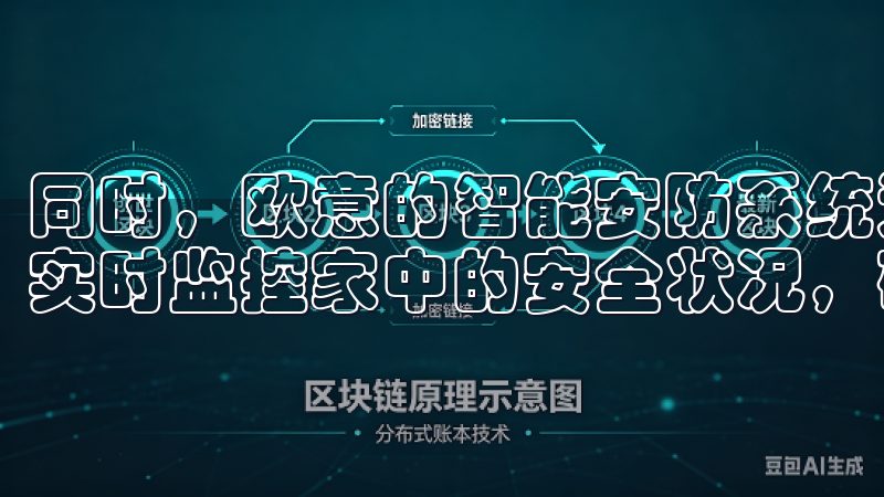 同时，欧意的智能安防系统通过先进的传感器和智能算法，能够实时监控家中的安全状况，确保用户的安全无忧。