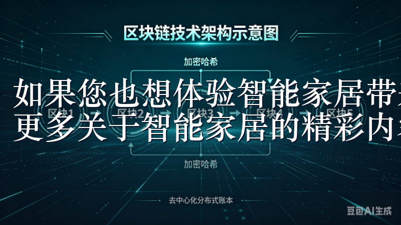 如果您也想体验智能家居带来的便利，不妨访问欧意官网，了解更多关于智能家居的精彩内容，开启您的智能生活之旅。