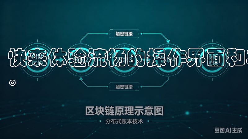 快来体验流畅的操作界面和丰富的交易选择，助力您的投资之旅。