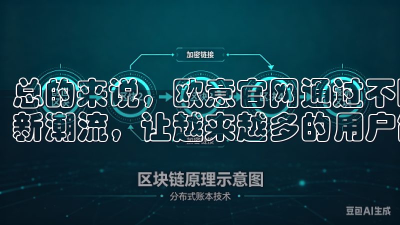 总的来说，欧意官网通过不断创新和优化，正在引领智能家居的新潮流，让越来越多的用户能够尽享科技生活带来的美好体验。