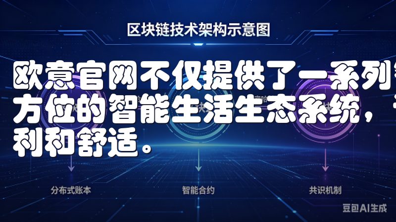 欧意官网不仅提供了一系列智能家居产品，更致力于打造一个全方位的智能生活生态系统，让用户能够真正享受到科技带来的便利和舒适。
