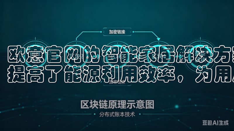 欧意官网的智能家居解决方案不仅提升了生活的便利性，还大大提高了能源利用效率，为用户节省了不必要的开支。