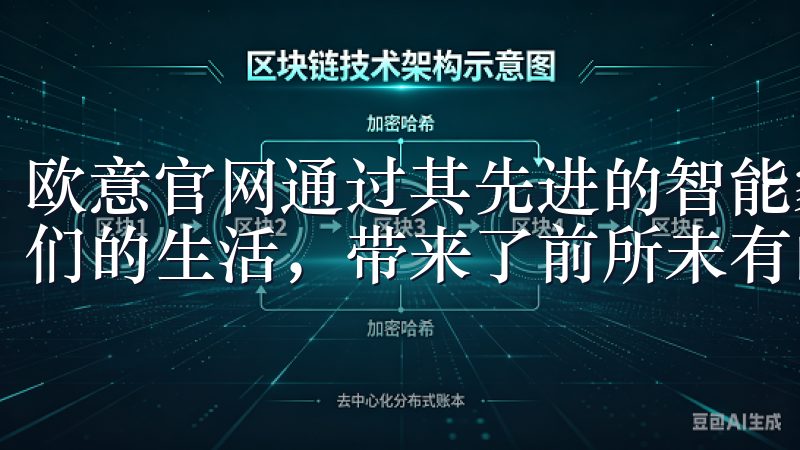 欧意官网通过其先进的智能家居产品和服务，让科技真正融入我们的生活，带来了前所未有的便利和舒适。