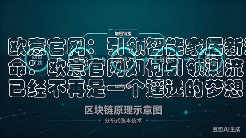 欧意官网：引领智能家居新潮流，尽享科技生活 智能家居的革命：欧意官网如何引领潮流 在科技飞速发展的今天，智能家居已经不再是一个遥远的梦想，而是逐渐走入千家万户的现实。