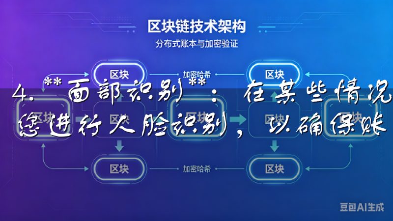 4. **面部识别**：在某些情况下，OK交易所可能要求您进行人脸识别，以确保账户安全性。
