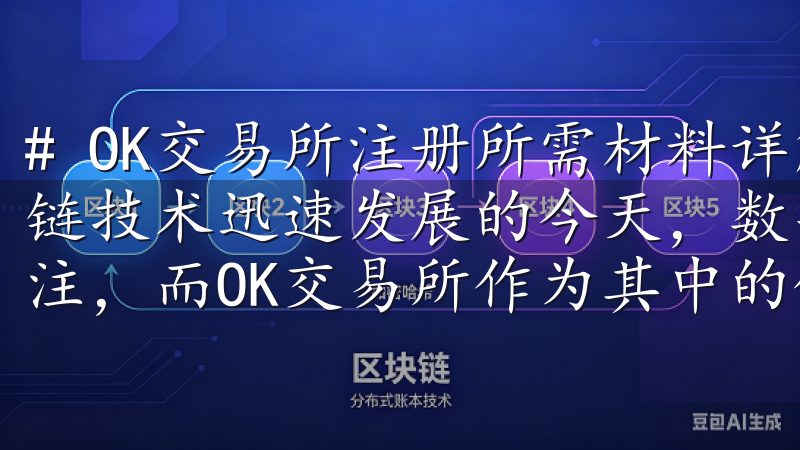 # OK交易所注册所需材料详解，一步到位轻松注册 在区块链技术迅速发展的今天，数字货币交易平台越来越受到大众的关注，而OK交易所作为其中的佼佼者，吸引了众多用户。